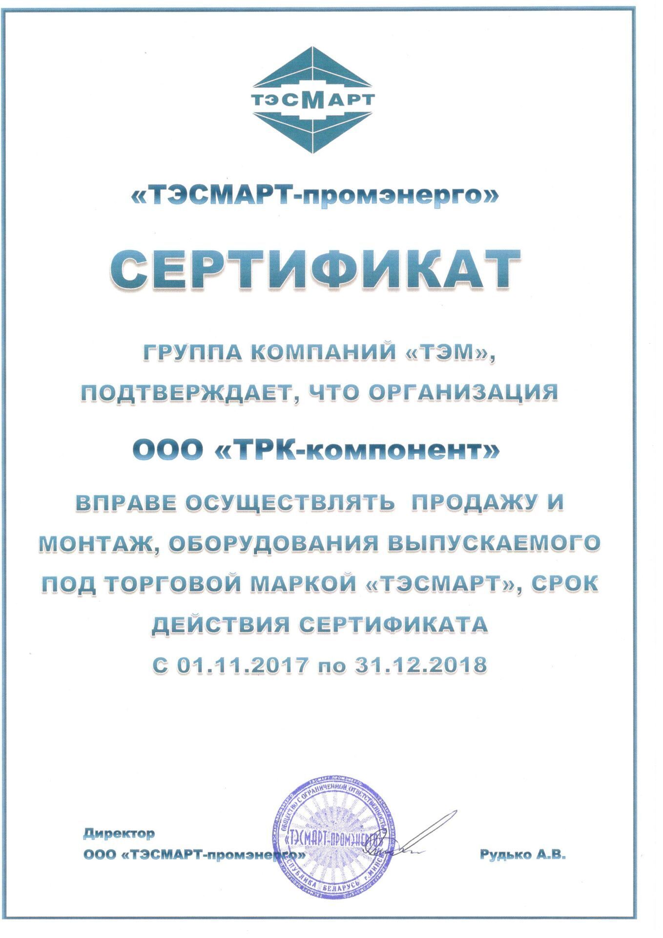 сертификат ТЭСМАРТ