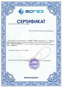 Сертификат Вогез дилерство
